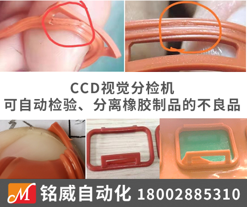 機器視覺技術,橡膠視覺分檢機,橡膠制品自動分檢機,橡膠視覺檢測分檢機