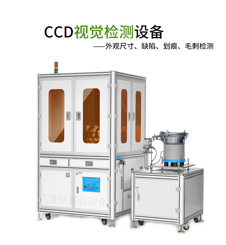 東莞銘威自動化設備,東莞銘威視覺分檢機
