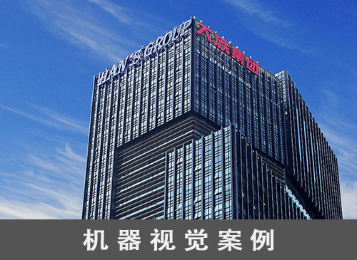 東莞機器視覺廠家應用案例