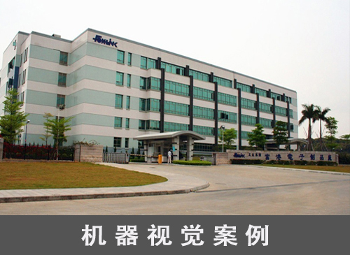 東莞機器視覺廠家應用案例