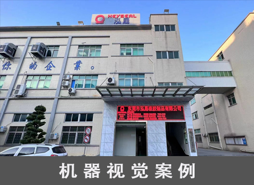 東莞機器視覺廠家應用案例