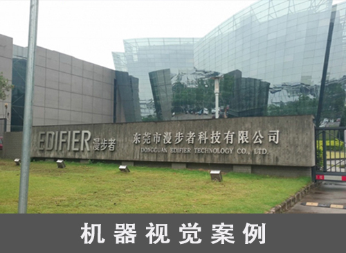 東莞機器視覺廠家應用案例