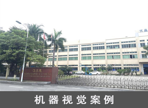 東莞機器視覺廠家應用案例
