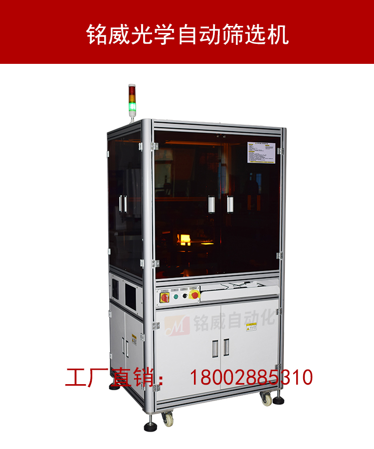東莞銘威光學自動篩選機